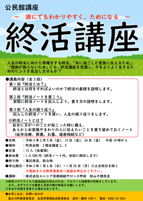 2月5日 終活講座を開催いたします @富士川町民会館 富士川町終活講座