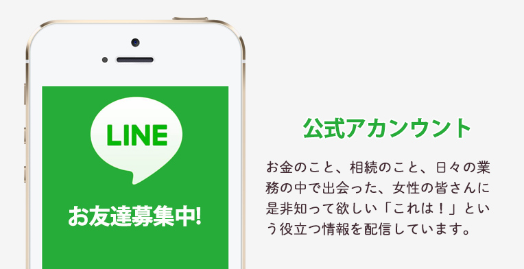 LINEお友達募集