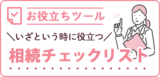 相続チェックツール