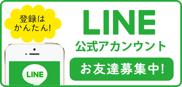 LINE公式アカウント