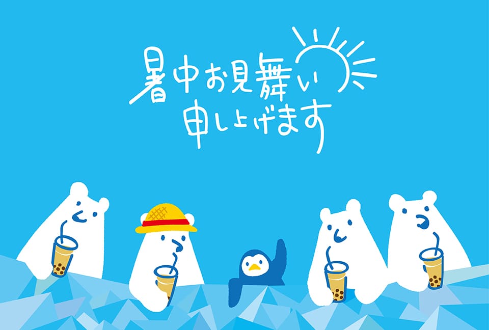 Blog 暑中見舞い